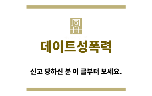 ＂데이트성폭력“