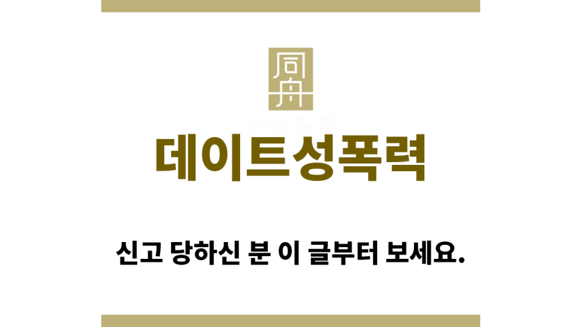 ＂데이트성폭력“