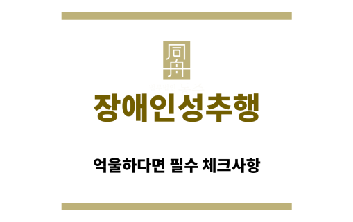 ＂장애인성추행“