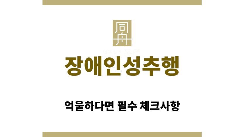 ＂장애인성추행“