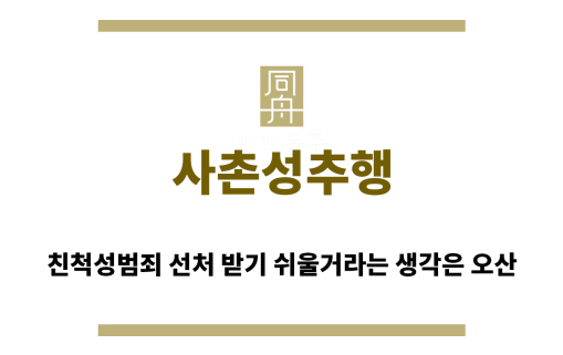 ＂사촌성추행“