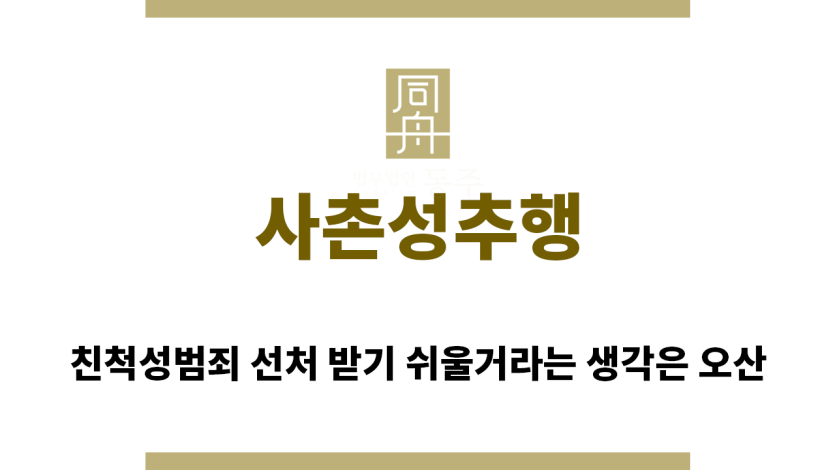 ＂사촌성추행“