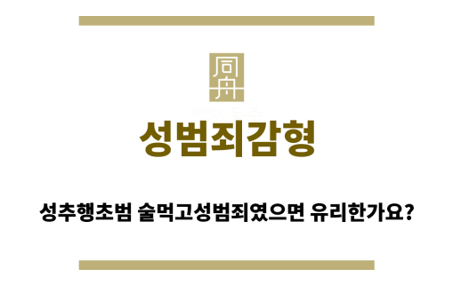 성범죄감형
