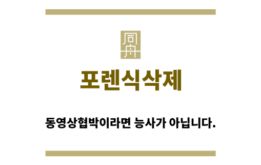 ＂포렌식삭제“