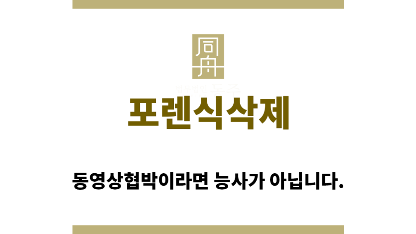 ＂포렌식삭제“