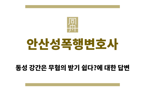 ＂안산성폭행변호사“