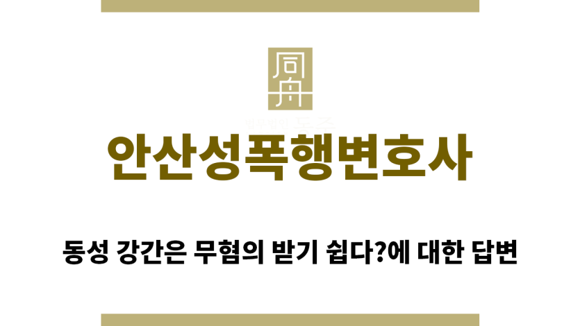 ＂안산성폭행변호사“