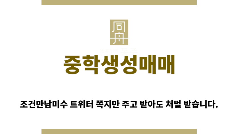 ＂중학생성매매“