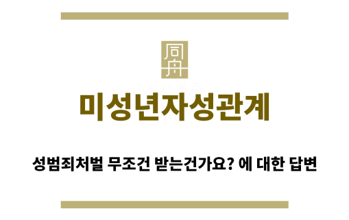 ＂미성년자성관계“