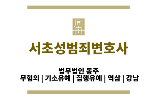 서초성범죄변호사