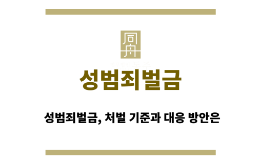 성범죄벌금