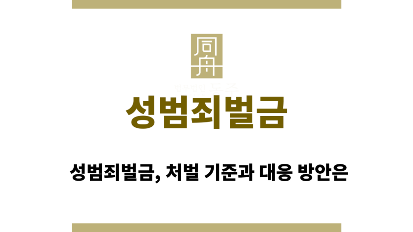 성범죄벌금