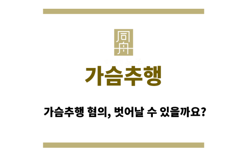 가슴추행