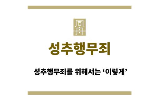 성추행무죄