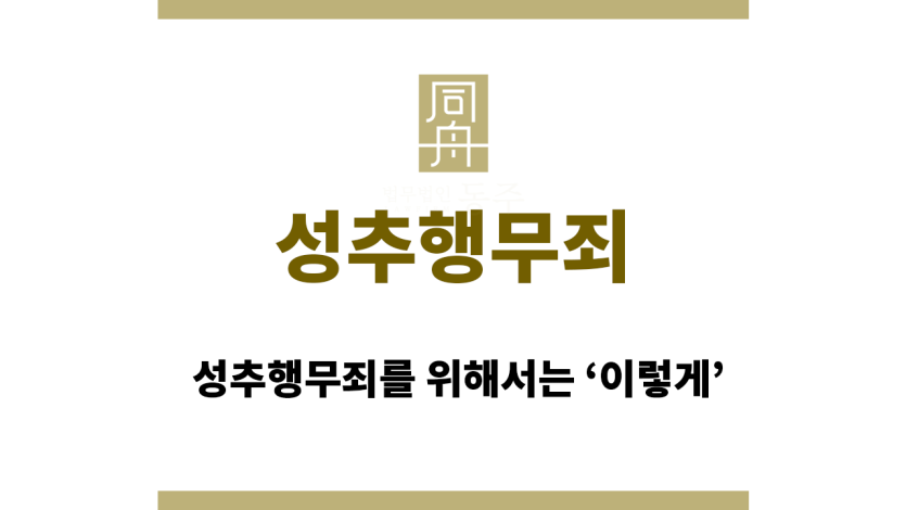 성추행무죄
