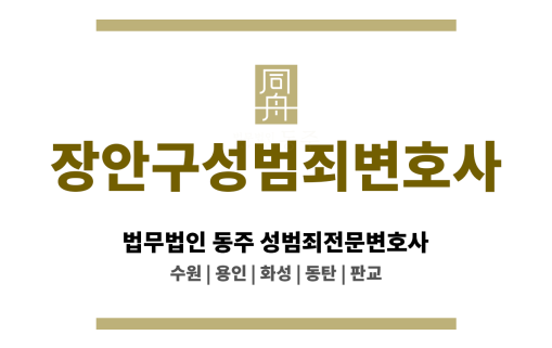 장안구성범죄변호사 형사 고소 취하 유도, 합의 중심의 해결 방안 제공