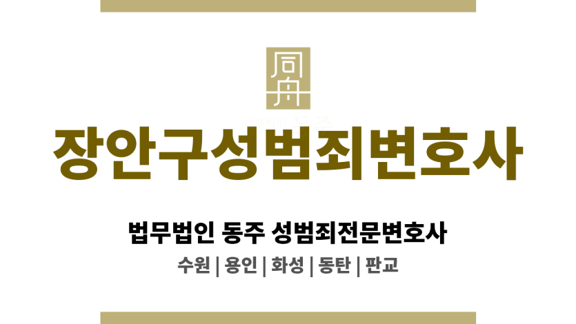 장안구성범죄변호사 형사 고소 취하 유도, 합의 중심의 해결 방안 제공