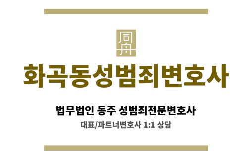 화곡동성범죄변호사 형사 전문 로펌 소속, 협업 체계 통한 유리한 결과 도출