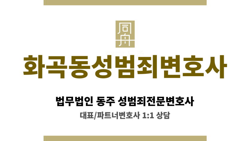 화곡동성범죄변호사 형사 전문 로펌 소속, 협업 체계 통한 유리한 결과 도출