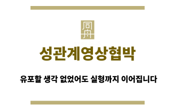 성관계영상협박