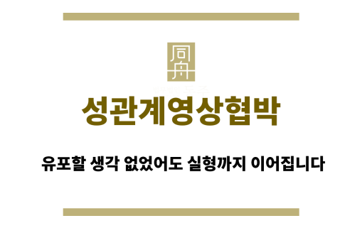성관계영상협박