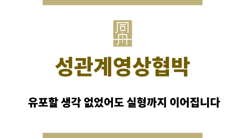 성관계영상협박