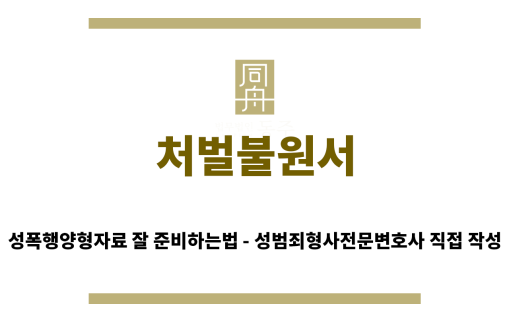 ＂처벌불원서“