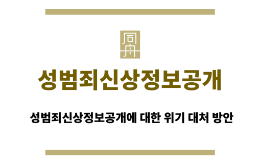 성범죄신상정보공개