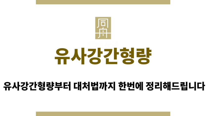 유사강간형량
