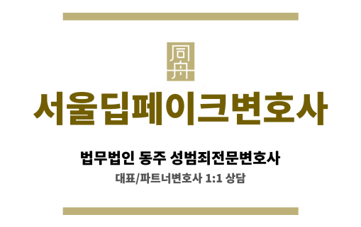 서울딥페이크변호사 억울한 피의자 무죄 입증 집중