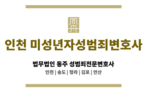 인천미성년자성범죄변호사 수사 초기 대응 전략 공유