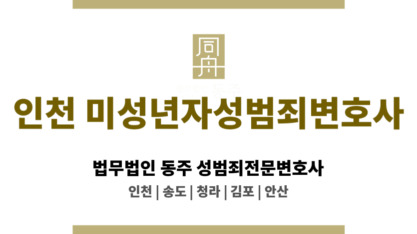 인천미성년자성범죄변호사 수사 초기 대응 전략 공유