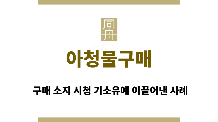 아청물구매