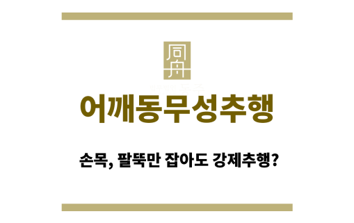 어깨동무성추행