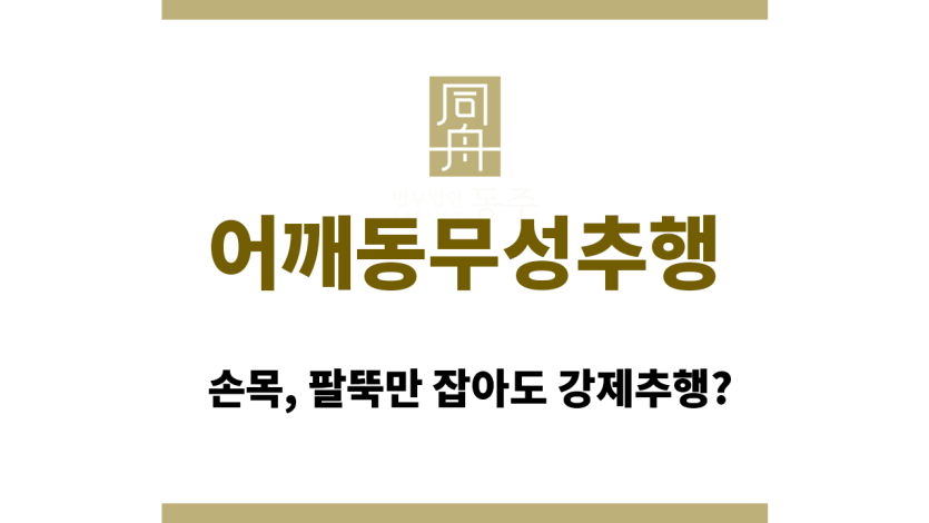어깨동무성추행