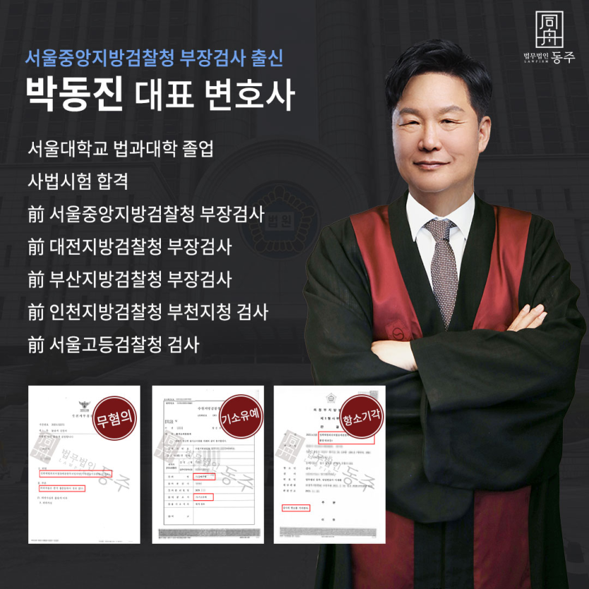 서울남부지검지청검사출신 박동진변호사 이력 및 성공사레 인포그래픽