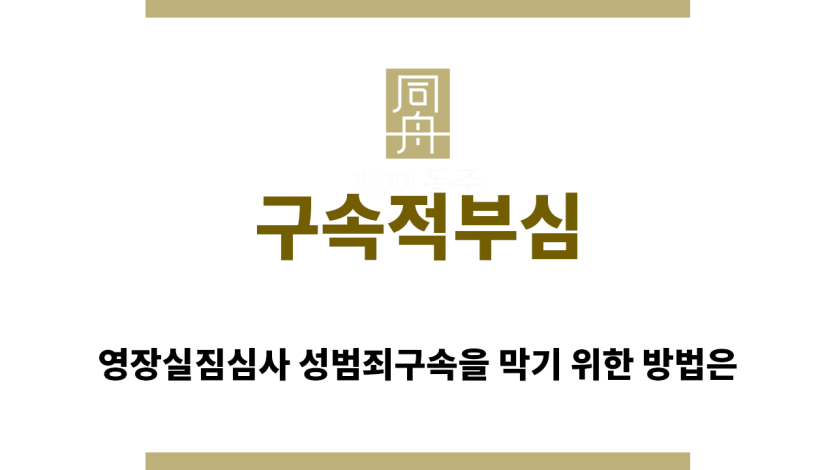 ＂구속적부심“