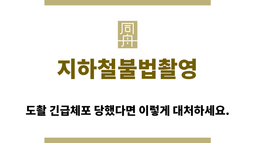 ＂지하철불법촬영“