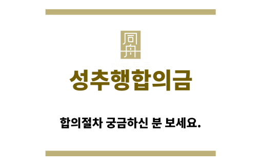 ＂성추행합의금“
