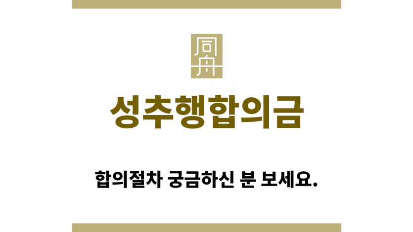 ＂성추행합의금“
