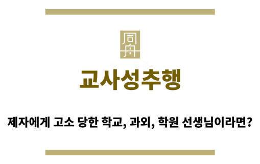 ＂교사성추행“