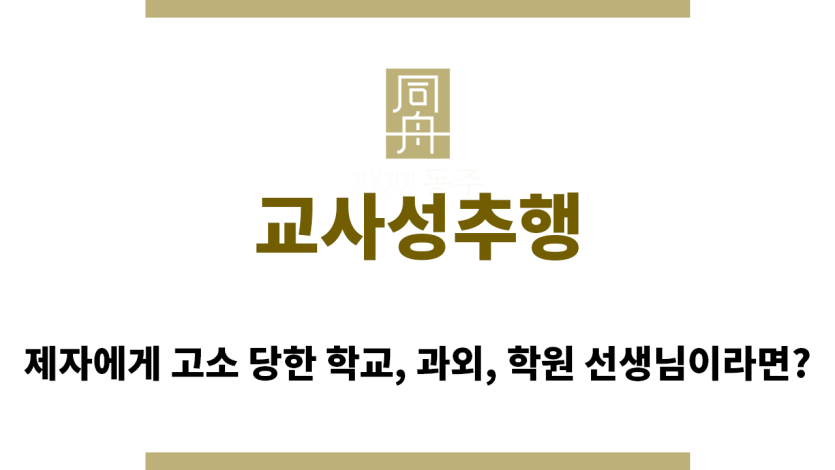＂교사성추행“