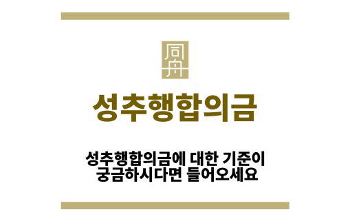 성추행합의금