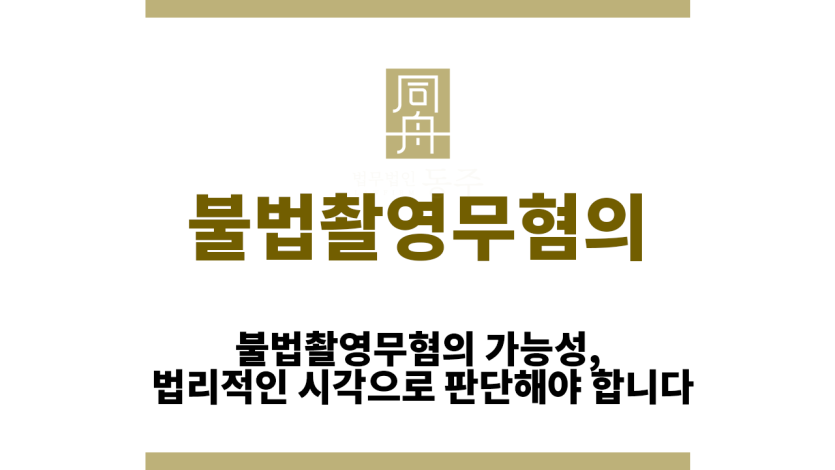 불법촬영무혐의&quot;
