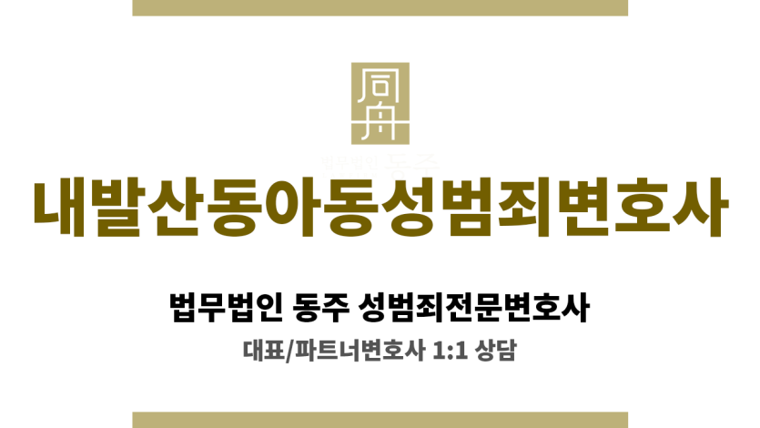 내발산동아동성범죄변호사 부모 동의 합의 절차 지원
