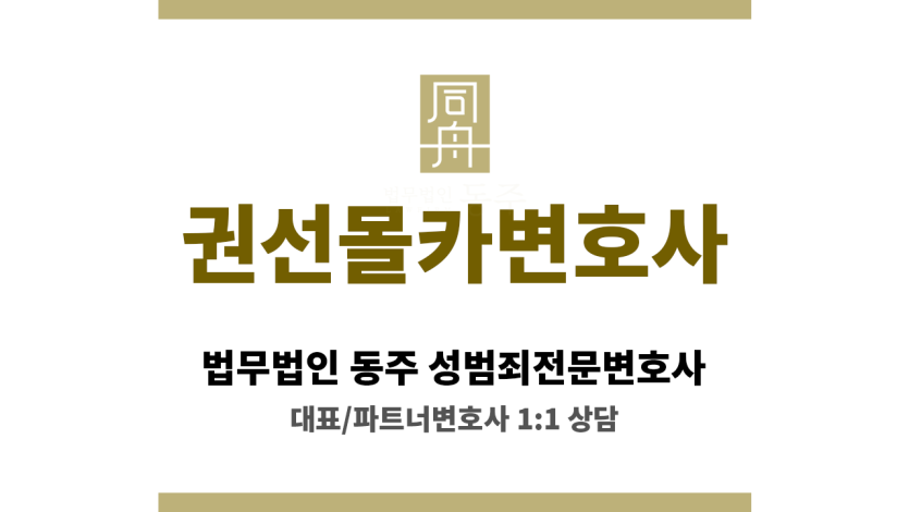 권선몰카변호사 카메라등이용촬영죄 무혐의 방어