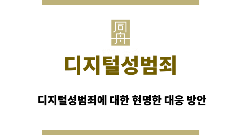 디지털성범죄
