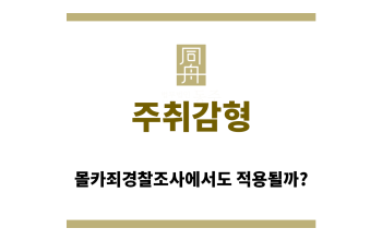 ＂주취감형“