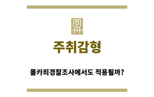 ＂주취감형“