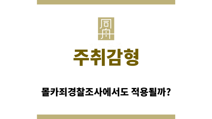 ＂주취감형“
